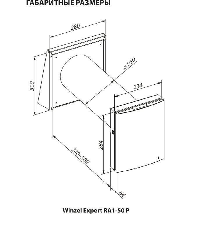 Габаритные размеры WINZEL Expert RA1-50P