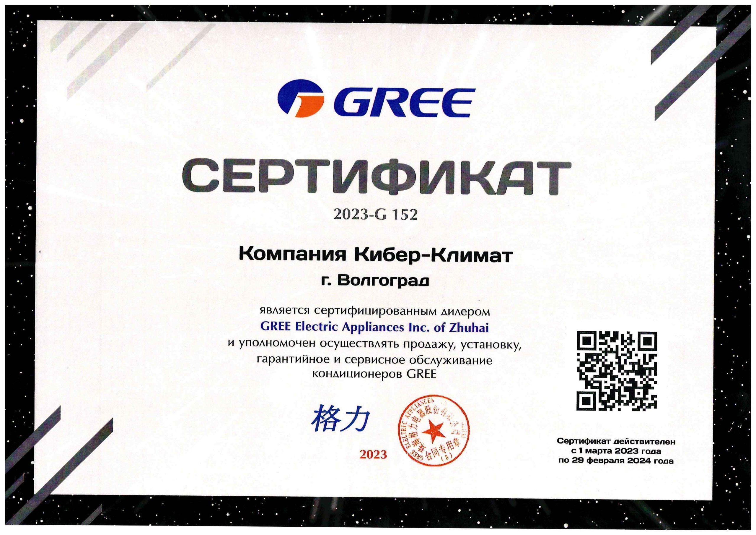 Сертификат дилера GREE Кибер-Климат Волгоград.