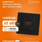 Терморегулятор Welrok st bk atl