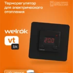 Терморегулятор Welrok vt bk