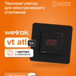 Терморегулятор Welrok vt bk atl